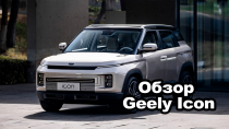 Обзор Geely Icon