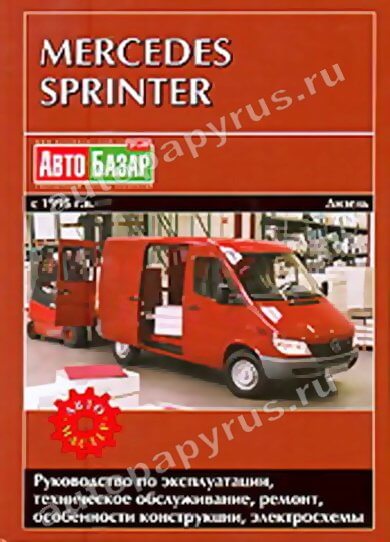 MERCEDES BENZ SPRINTER дизель 1995-2005 г.в. - подробное руководство по техническому обслуживанию и ремонту, инструкция по эксплуатации, электрические схемы