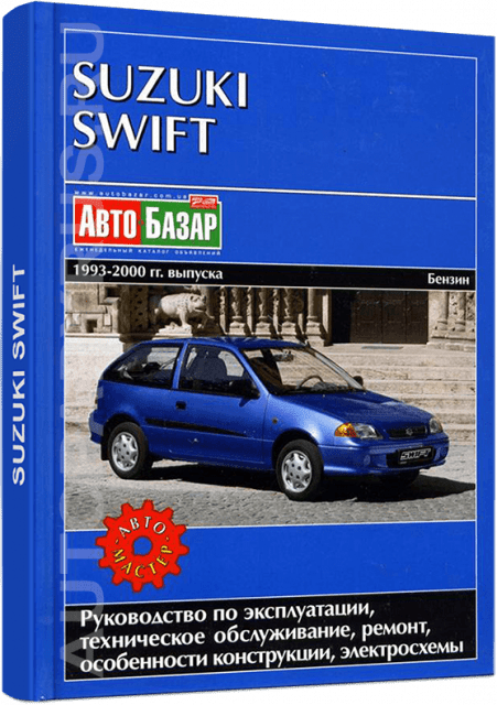 SUZUKI SWIFT бензин 1993-2000 г.в. - подробное руководство по техническому обслуживанию и ремонту, инструкция по эксплуатации, электрические схемы