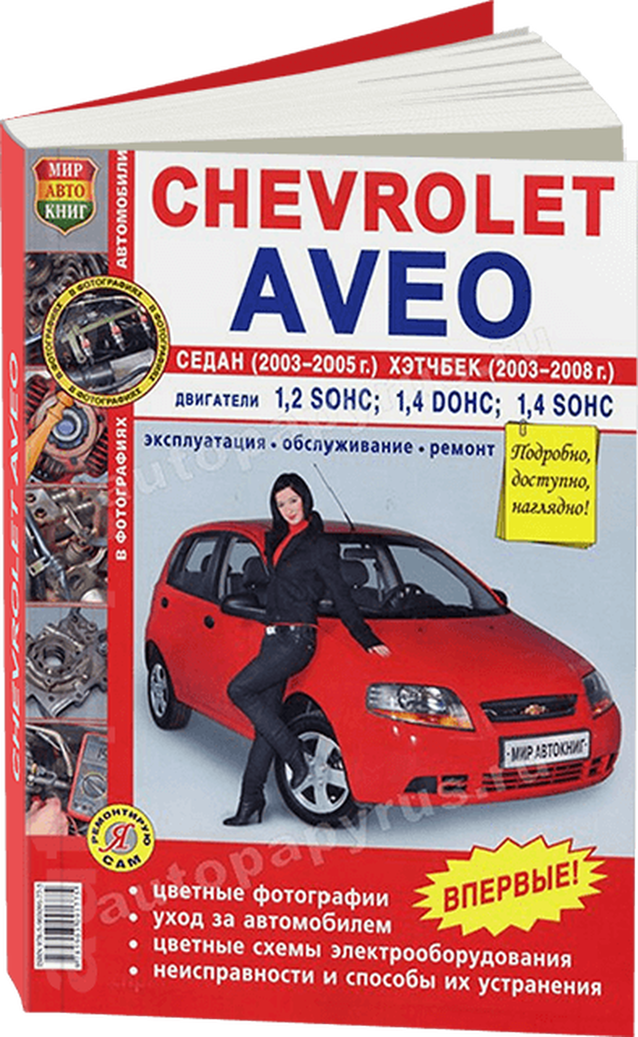 Книга: CHEVROLET AVEO (б) 2003-2008 г.в., рем., экспл., то, ЦВЕТ. фото., сер ЯРС | Мир Автокниг