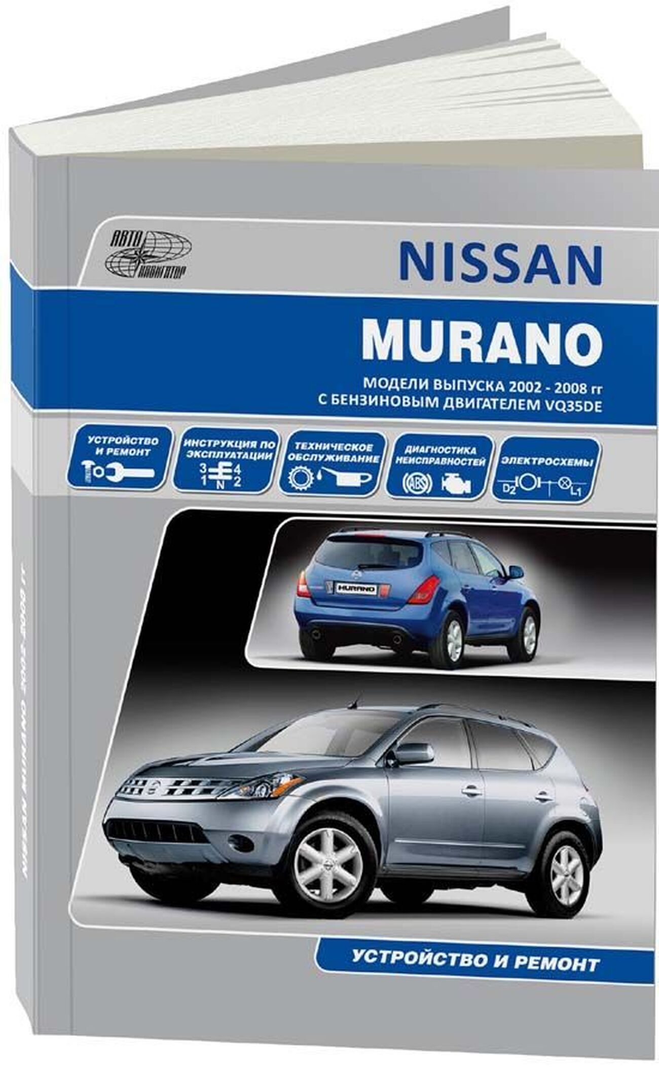 NISSAN MURANO бензин c 2003 г.в. - подробное руководство по техническому обслуживанию и ремонту, инструкция по эксплуатации, электрические схемы
