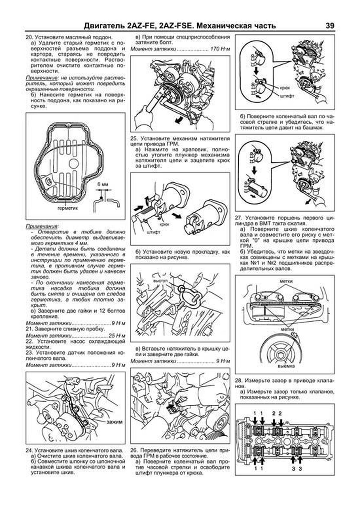 Книга: Двигатели TOYOTA 1AZ-FE / 1AZ-FSE / 2AZ-FE / 2AZ-FSE, рем., то | Легион-Aвтодата