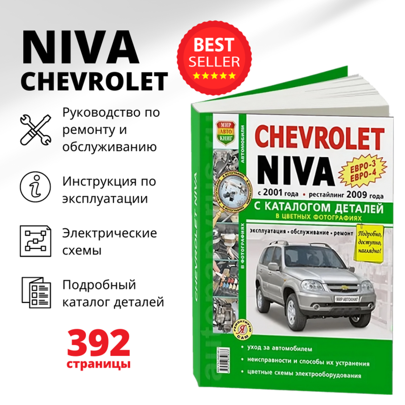 Книга: CHEVROLET NIVA (б) с 2001 + рест. с 2009 г.в. (ЕВРО3 / ЕВРО4) рем.,  экспл., то + каталог деталей, ЦВЕТ. фото., сер. ЯРС | Мир Автокниг