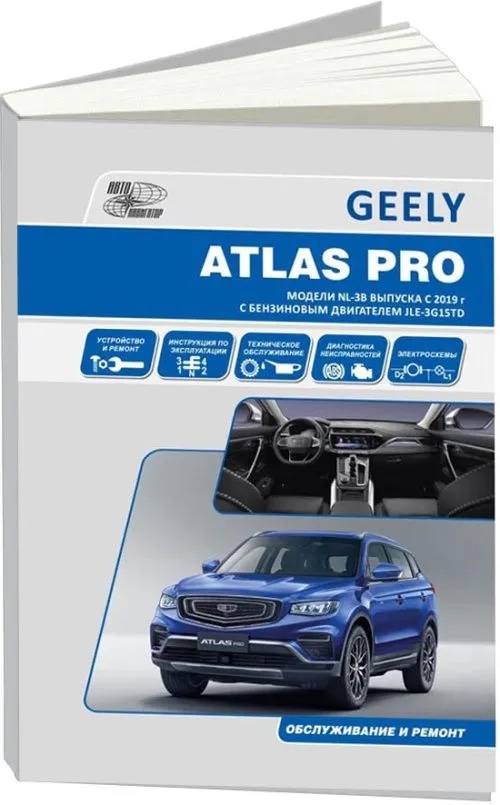 Книга: GEELY ATLAS PRO (б) с 2019 г.в., рем., экспл., то, | Автонавигатор