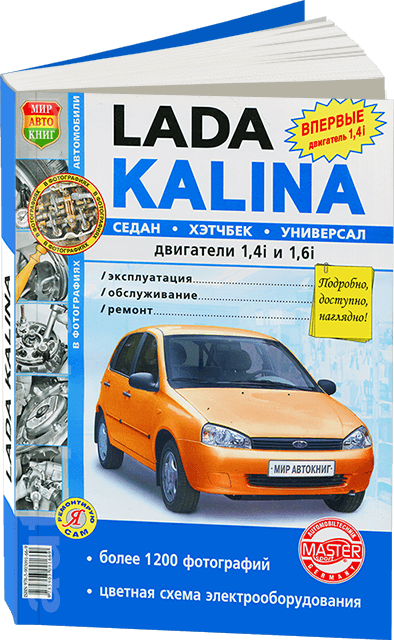 LADA KALINA бензин руководство по ремонту, электросхемы - инструкция по эксплуатации, руководство по техническому обслуживанию