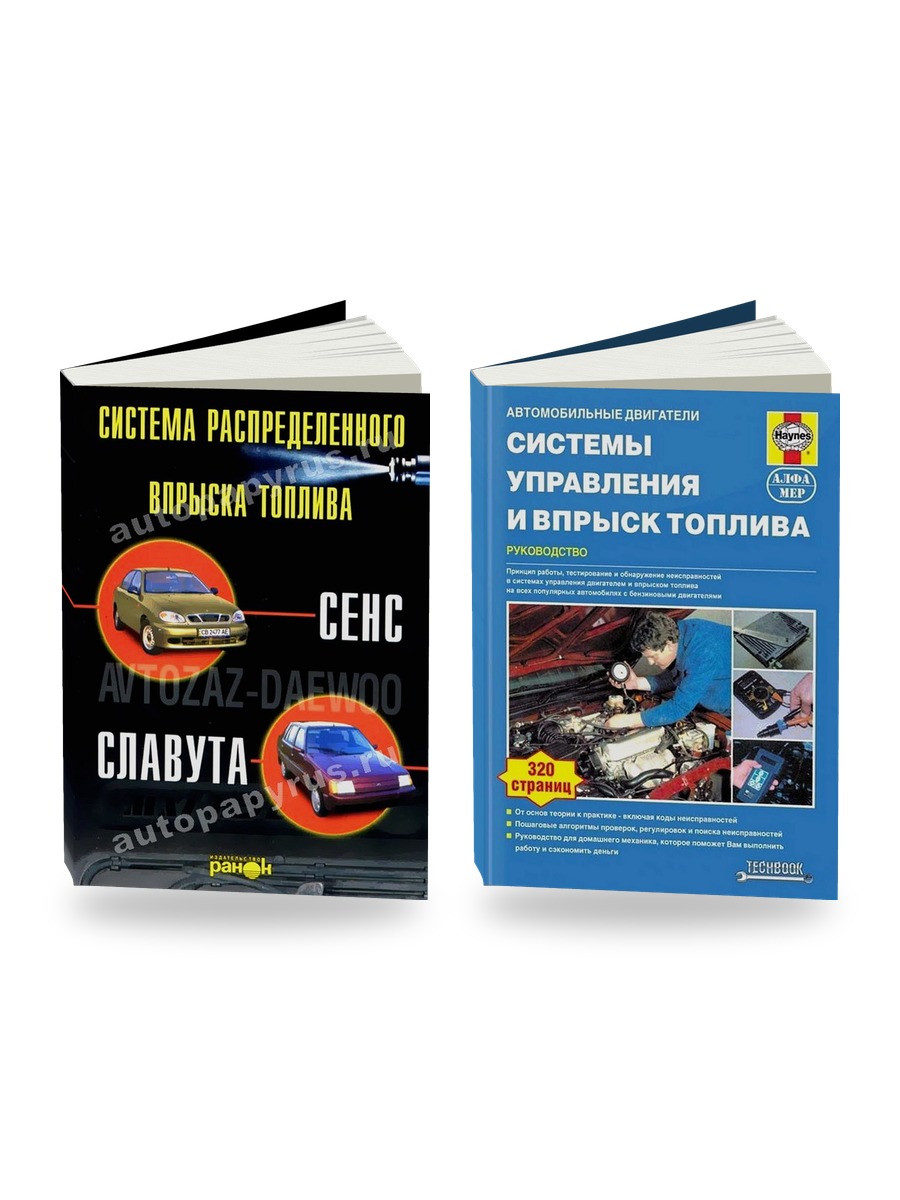 Комплект литературы по ремонту и обслуживанию Система впрыска, руководство по техническому обслуживаниюплива Zaz-daewoo Sens / ЗАЗ Славута Таврия