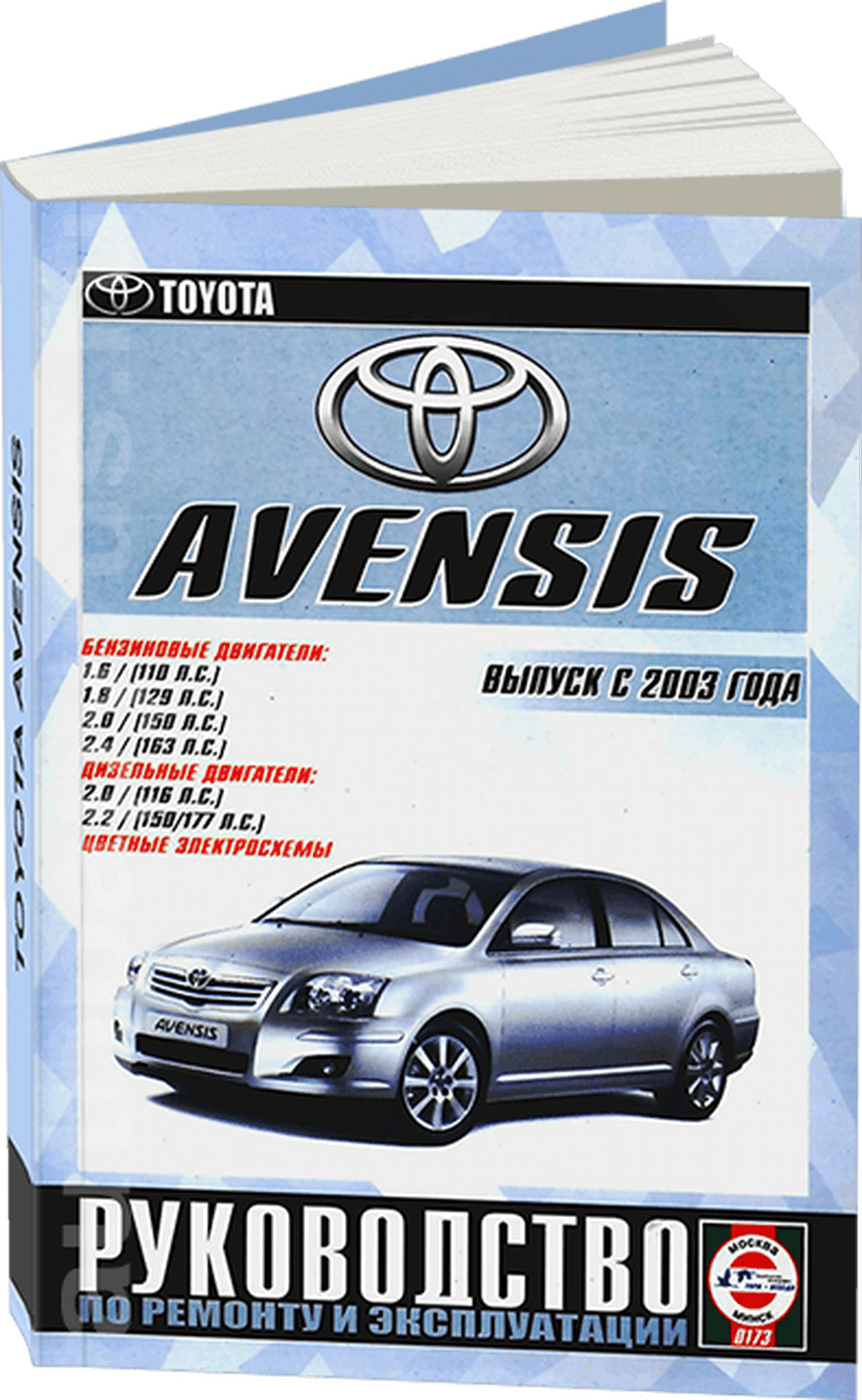 TOYOTA AVENSIS бензин / дизель с 2003 г.в. - подробное руководство по техническому обслуживанию и ремонту, инструкция по эксплуатации, электрические схемы