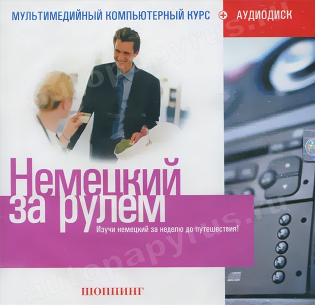 CD-диск: НЕМЕЦКИЙ ЗА РУЛЕМ | Шоппинг | РМГ Мультимедиа