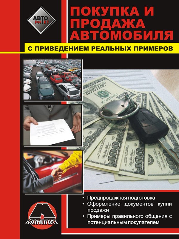 Покупка и продажа автомобиля | подробное руководство в примерах