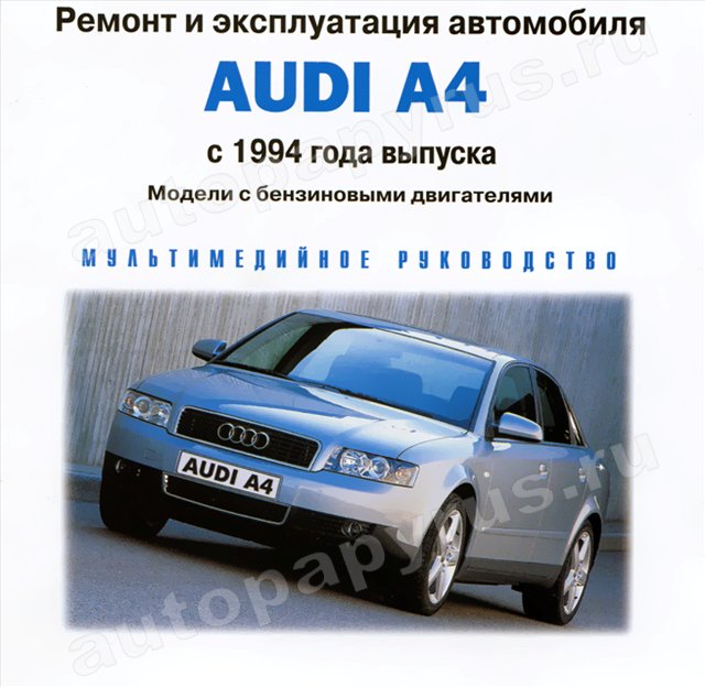 CD-диск: AUDI A4 (б) с 1994 г.в., рем., экспл., то | РМГ Мультимедиа
