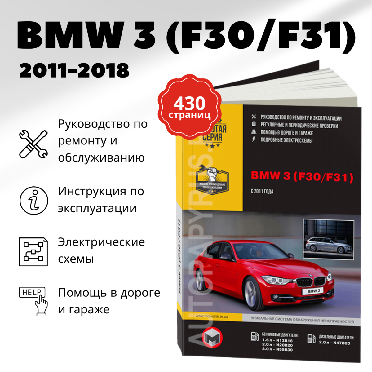 Книга: BMW 3 (F30 / F31) (б , д) с 2011 г.в. рем., экспл., то, сер. ЗС | Монолит