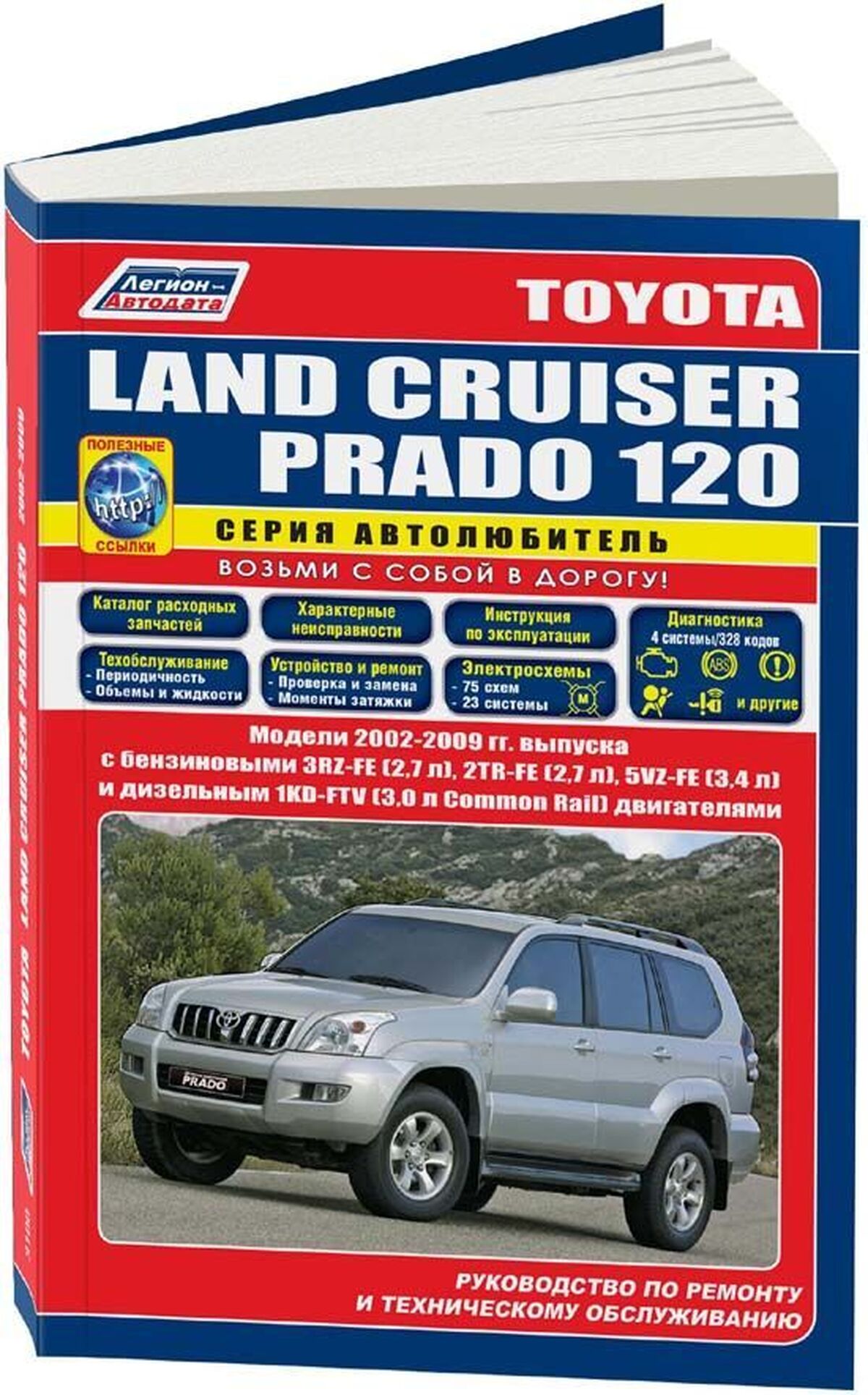 TOYOTA LAND CRUISER PRADO 120 бензин / дизель 2002-2009 г.в. - подробное руководство по техническому обслуживанию и ремонту, инструкция по эксплуатации, электрические схемы