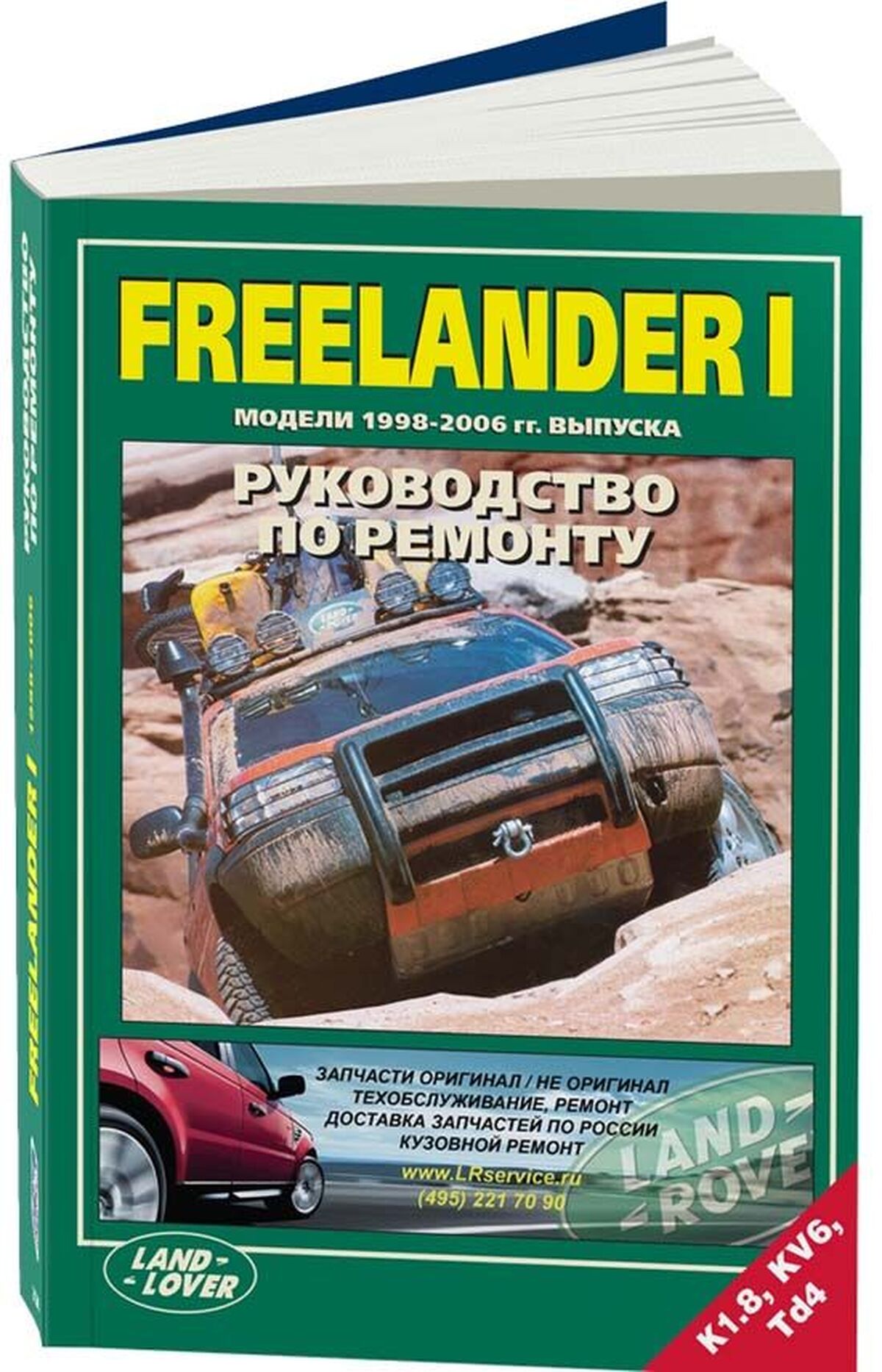 Книга: LAND ROVER FREELANDER (б , д) 1998-2006 г.в., рем., экспл., то | Легион-Aвтодата