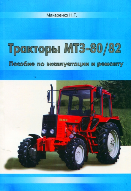 Книга: Тракторы МТЗ-80/82 (Беларусь) экспл., ремонт | Украгрозапчасть