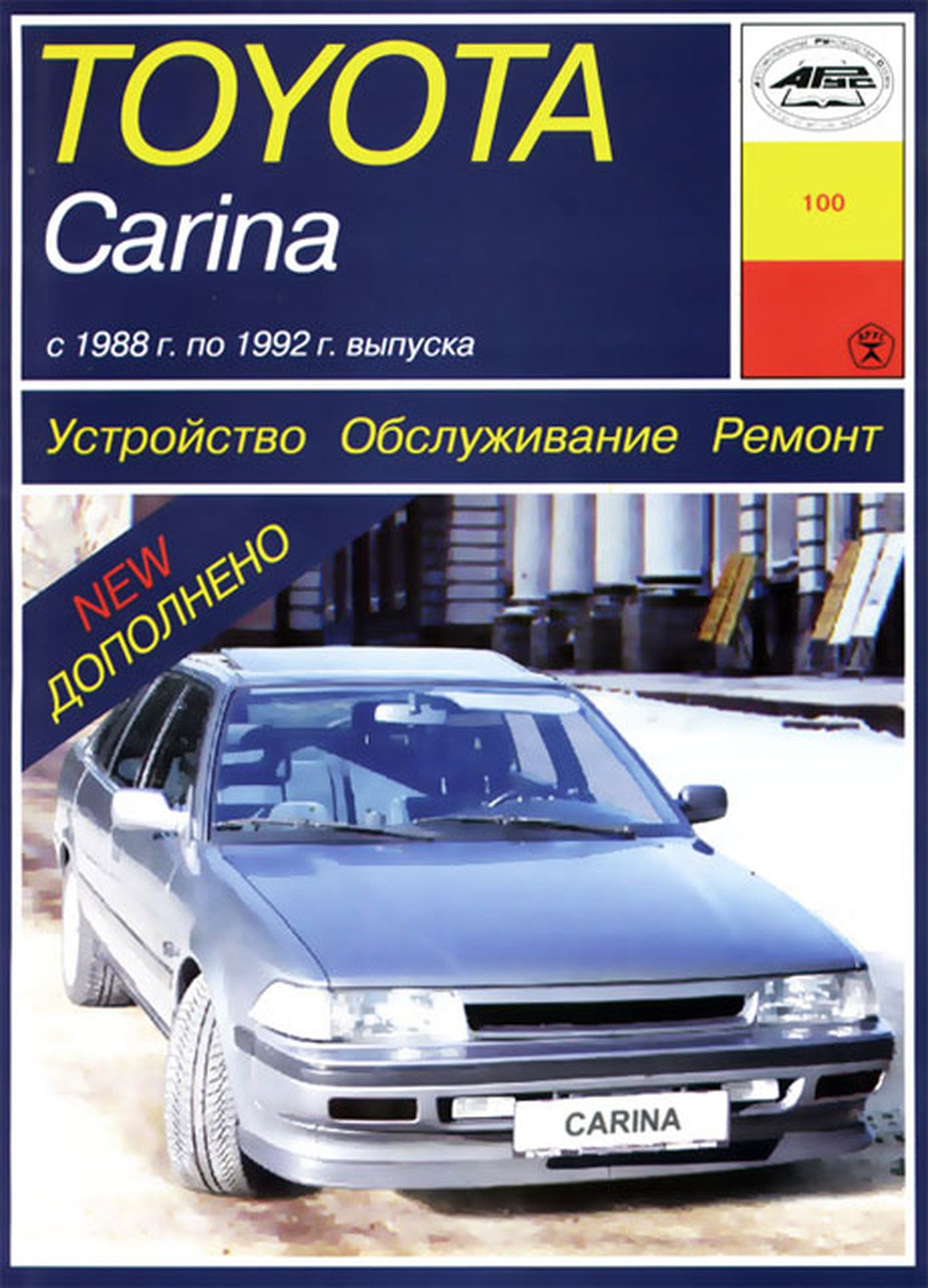 TOYOTA CARINA бензин / дизель 1988 | 1992 г.в., руководство по ремонту, электросхемы, руководство по техническому обслуживанию