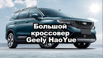 Большой кроссовер Geely HaoYue