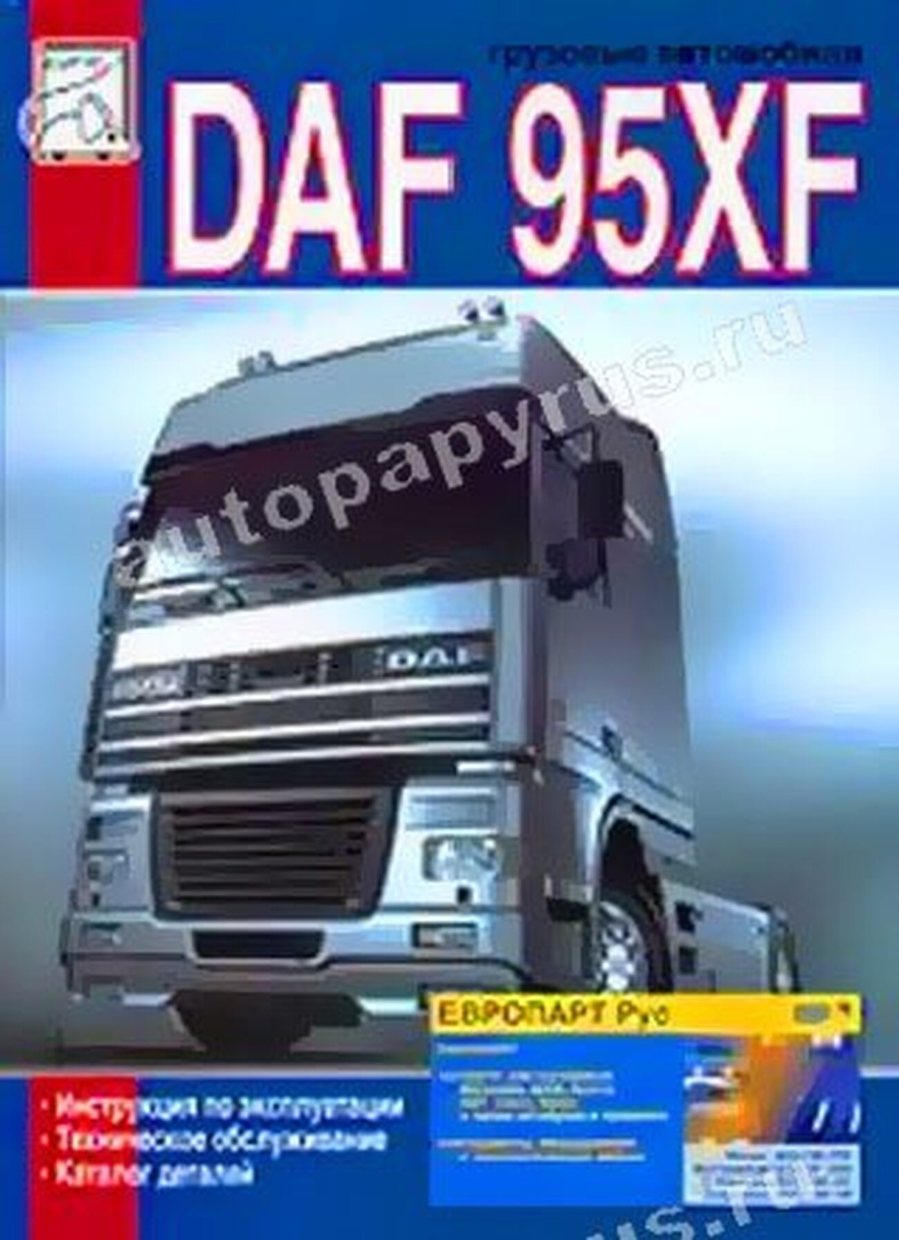 Книга: DAF 95XF (д), экспл., то | Диез