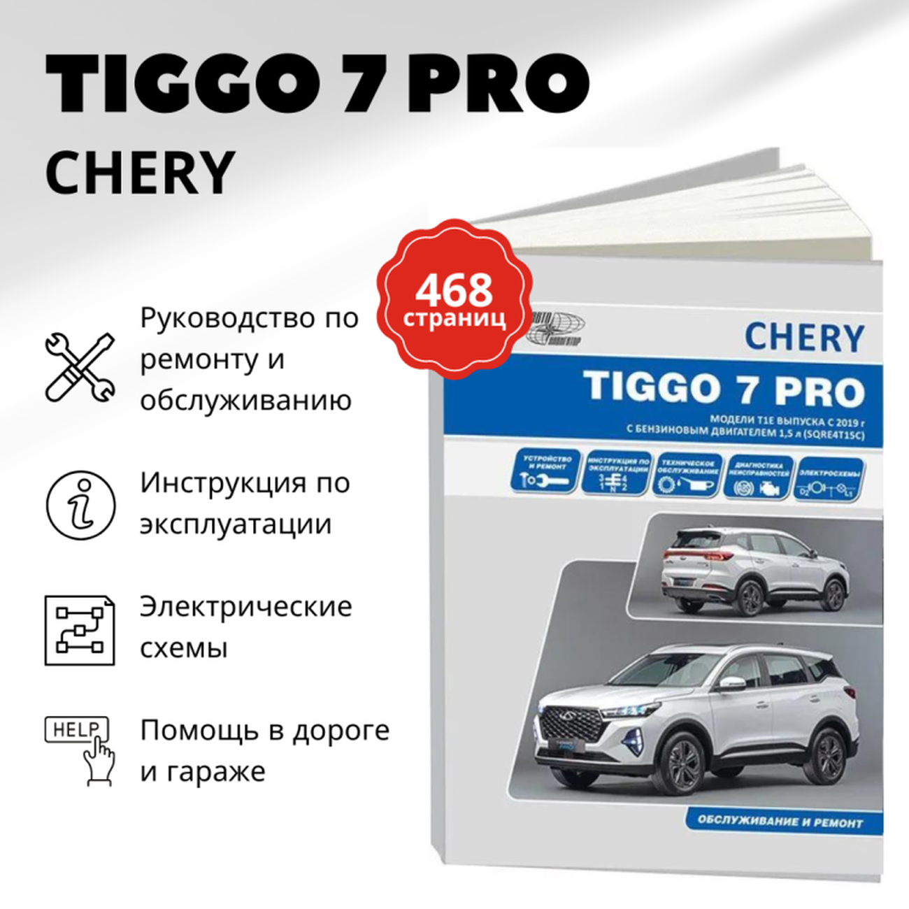 Книга: CHERY TIGGO 7 PRO (б) с 2019 г.в., рем., экспл., то | Автонавигатор