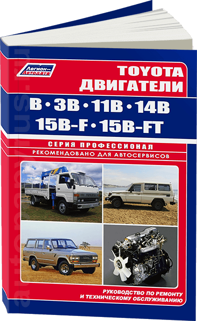 Книга: Двигатели TOYOTA B / 3B / 11B / 14B / 15B-F / 15B-FT, рем., то | Легион-Aвтодата