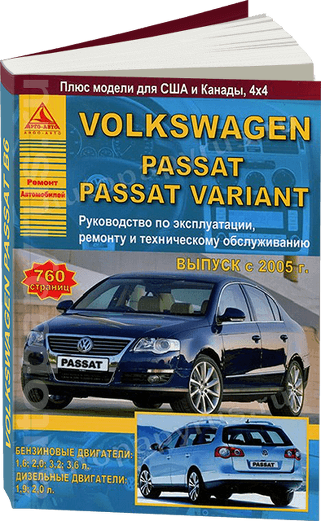 VOLKSWAGEN PASSAT / PASSAT VARIANT бензин / дизель с 2005 г.в. - подробное руководство по техническому обслуживанию и ремонту, инструкция по эксплуатации, электрические схемы