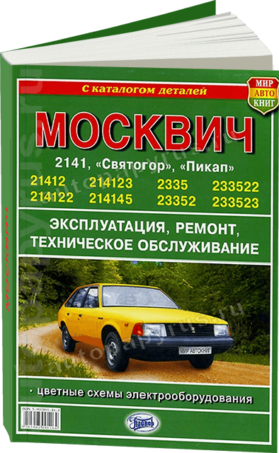 Книга: МОСКВИЧ 2141, МОСКВИЧ СВЯТОГОР (б) цв. эл., с каталогом деталей, рем., экспл., то | Мир Автокниг