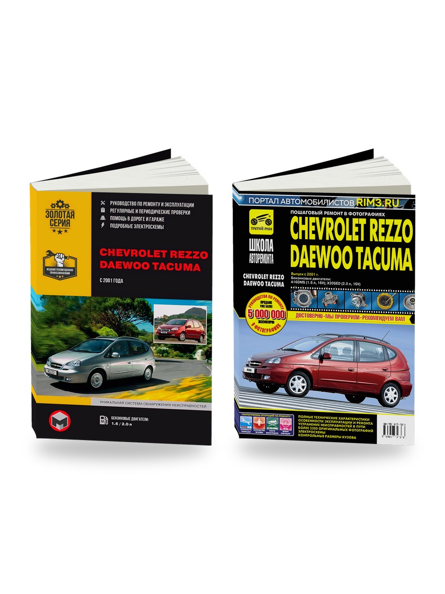 Комплект литературы по ремонту и обслуживанию Chevrolet Rezzo / Tacuma / Daewoo Tacuma с 2001 года выпуска