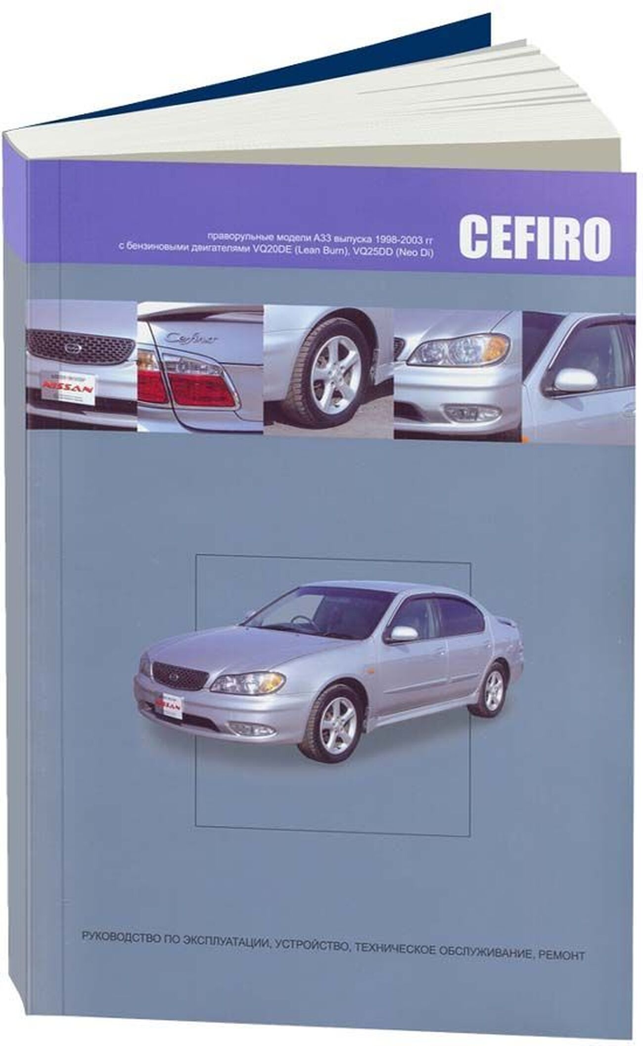 NISSAN CEFIRO A33 бензин 1998-2003 г.в. - подробное руководство по техническому обслуживанию и ремонту, инструкция по эксплуатации, электрические схемы