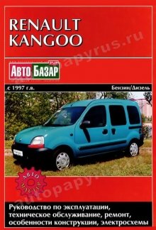 RENAULT KANGOO бензин / дизель с 1997 г.в. - подробное руководство по техническому обслуживанию и ремонту, инструкция по эксплуатации, электрические схемы
