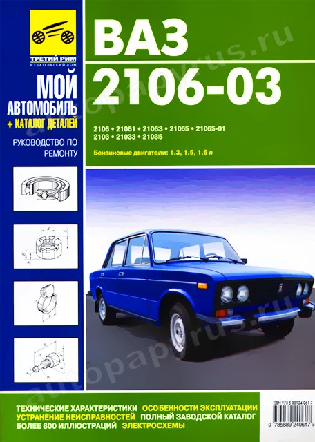 Автомобили ВАЗ-2101, 2102 Руководство по эксплуатации, обслуживанию и ремонту в цветных фотографиях