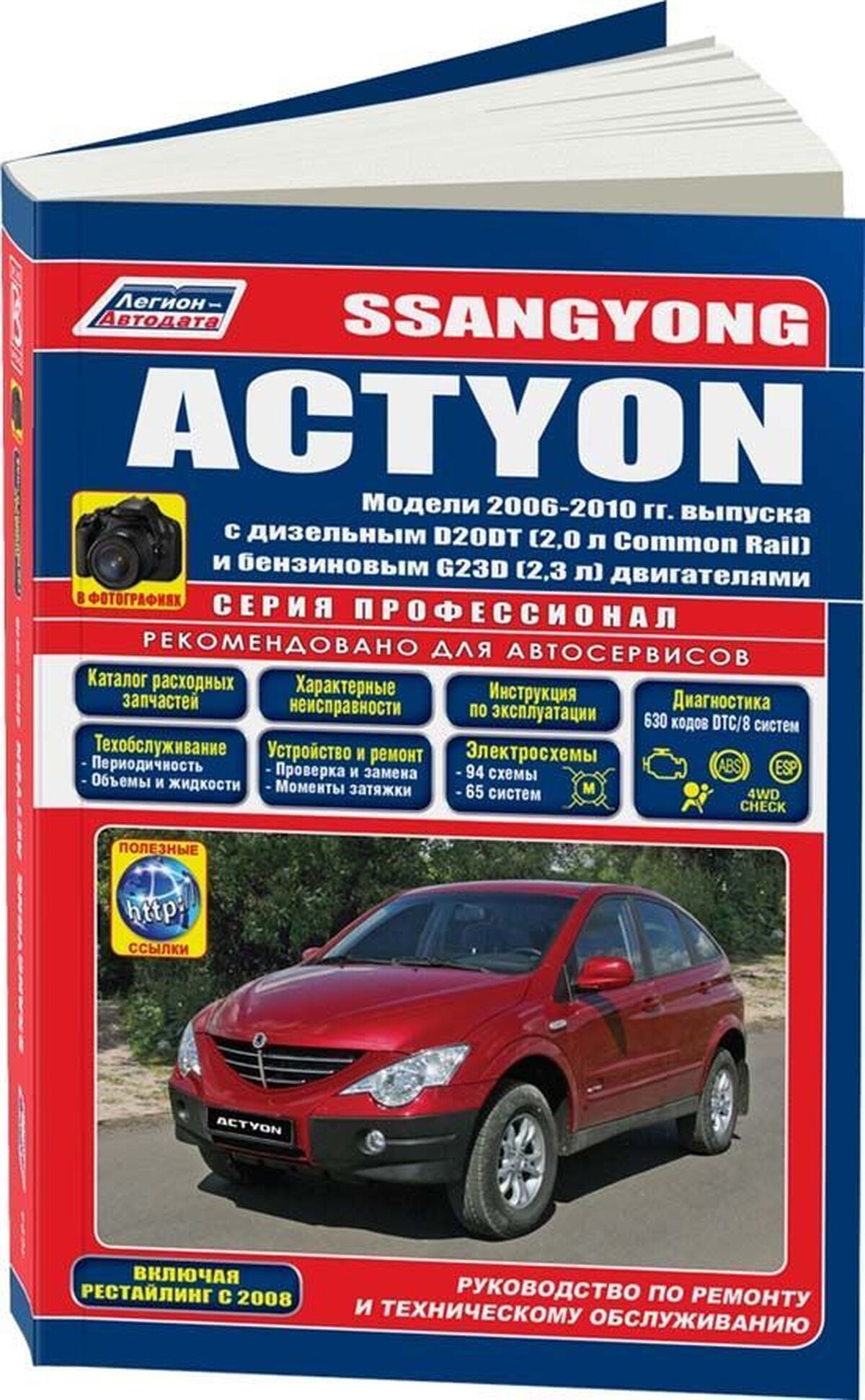 Книга: SSANG YONG ACTYON (б , д) с 2006 г.в., рем.,  экспл., то, сер.ПРОФ. | Легион-Aвтодата