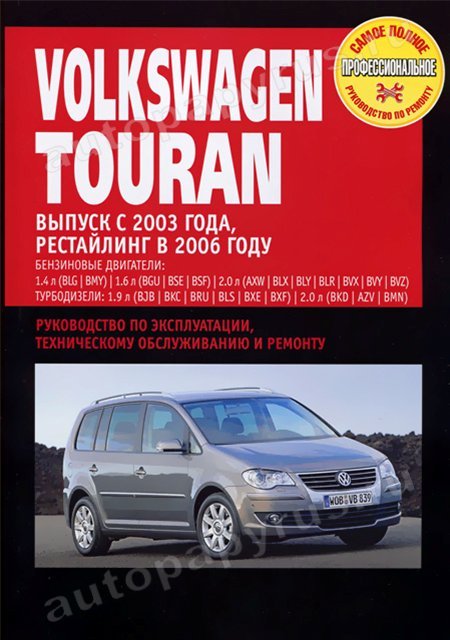 VOLKSWAGEN TOURAN бензин / дизель с 2003 г.в.,, рестайлинг 2006 г. - подробное руководство по техническому обслуживанию и ремонту, инструкция по эксплуатации, электрические схемы