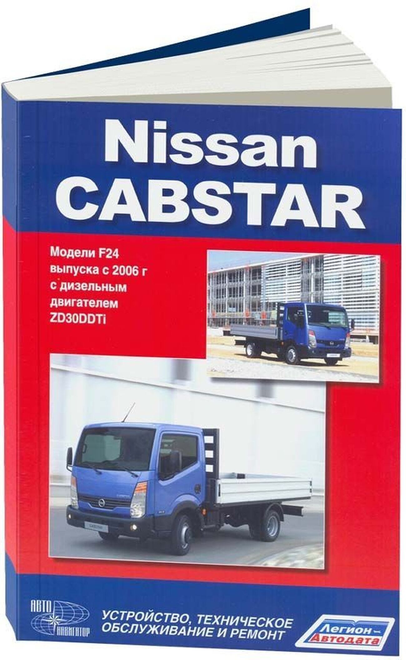 NISSAN CABSTAR дизель с 2006 г.в. - подробное руководство по техническому обслуживанию и ремонту, инструкция по эксплуатации, электрические схемы
