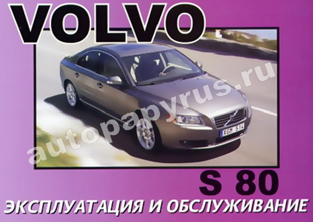 VOLVO S80 Руководство по эксплуатации и техническому обслуживанию