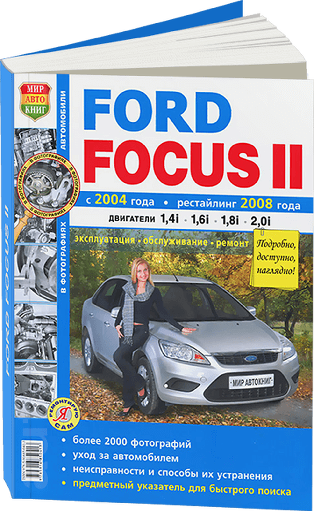 Книга: FORD FOCUS II (б) с 2004 г.в.,+ рест. с 2008 г.в., рем., экспл., то, Ч/Б фото., сер. ЯРС | Мир Автокниг