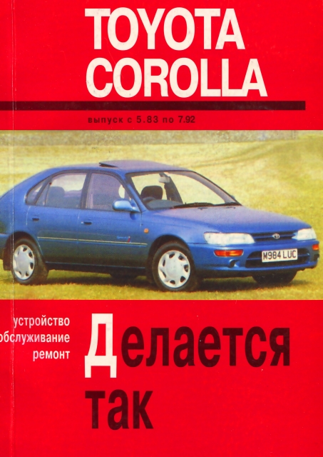 Книга: TOYOTA COROLLA (б , д) 1983-1992 г.в., рем., экспл., то | Арус