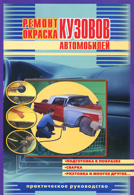 Книга: Ремонт / Окраска кузовов автомобилей | СверчокЪ