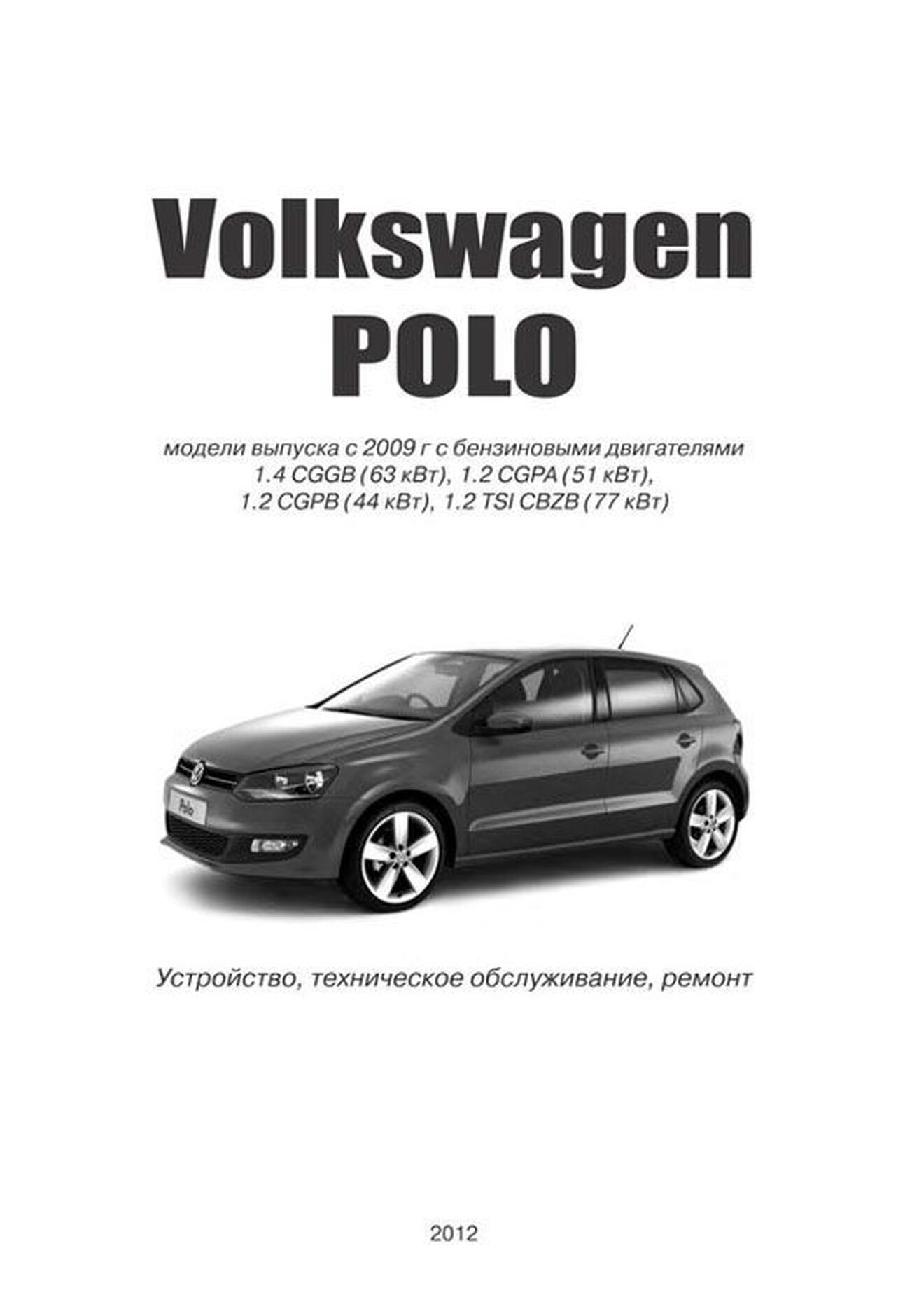 Автокнига: руководство / инструкция по ремонту и эксплуатации VOLKSWAGEN  POLO (ФОЛЬКСВАГЕН ПОЛО) бензин с 2009 года выпуска, 978-5-75650-033-2,  издательство Автонавигатор - Автонавигатор