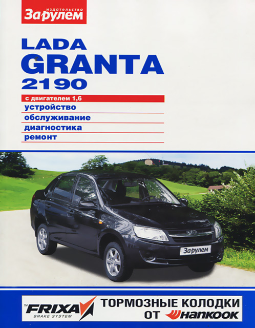 Книга: LADA GRANTA / 2190 (б) с 2011 г.в. рем., экспл., то | За рулем