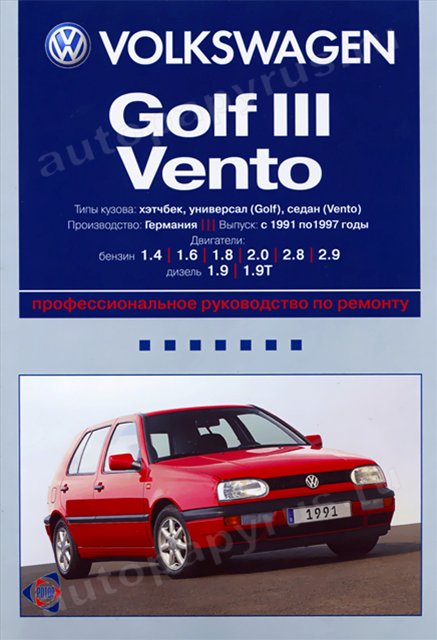 Книга: VOLKSWAGEN GOLF 3 / VENTO (б , д) 1991-1997 г.в., рем., экспл., то | Ротор
