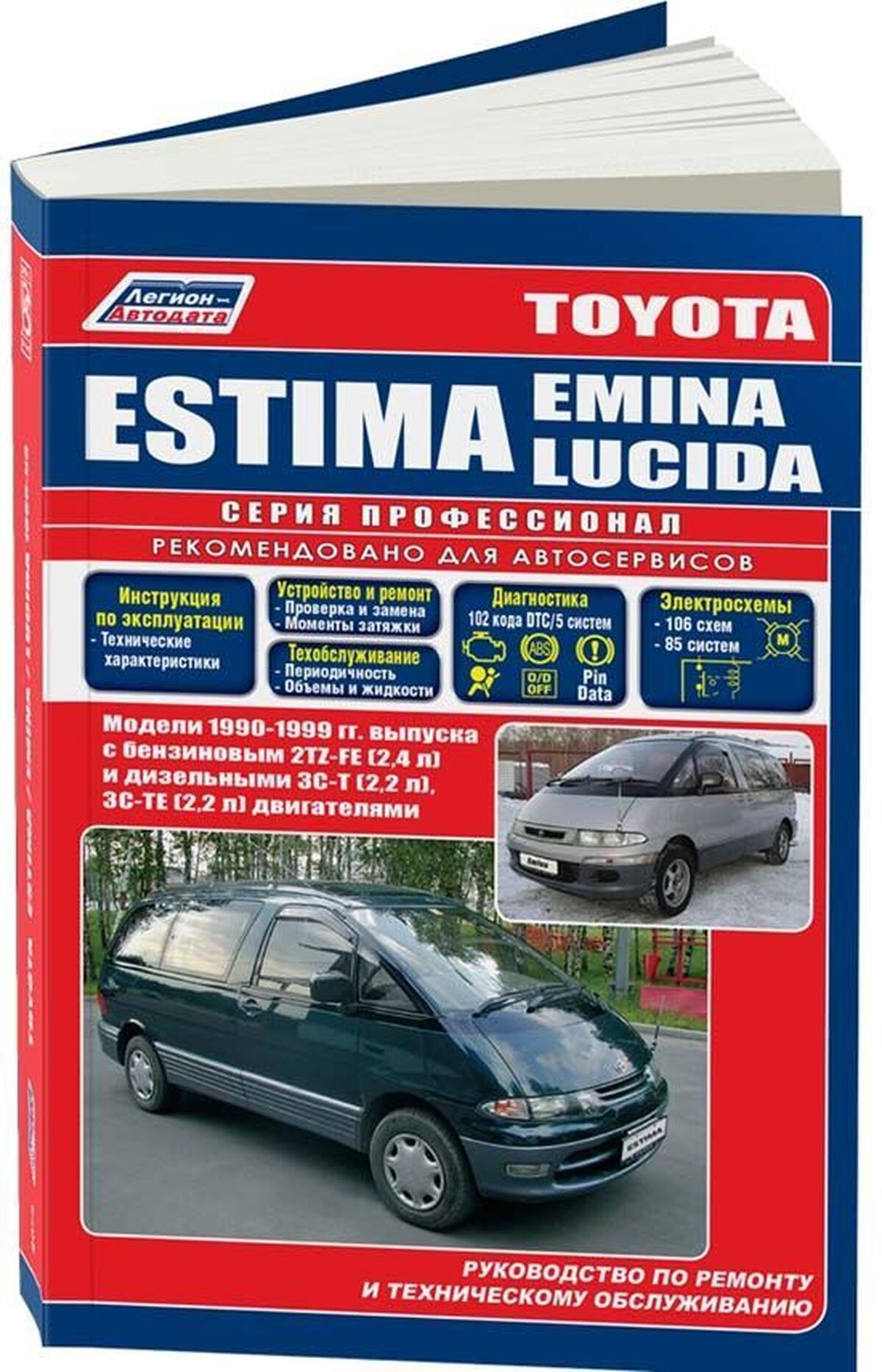 TOYOTA ESTIMA / ESTIMA EMINA / ESTIMA LUCIDA бензин / дизель 1990-1999 г.в. - подробное руководство по техническому обслуживанию и ремонту, инструкция по эксплуатации, электрические схемы