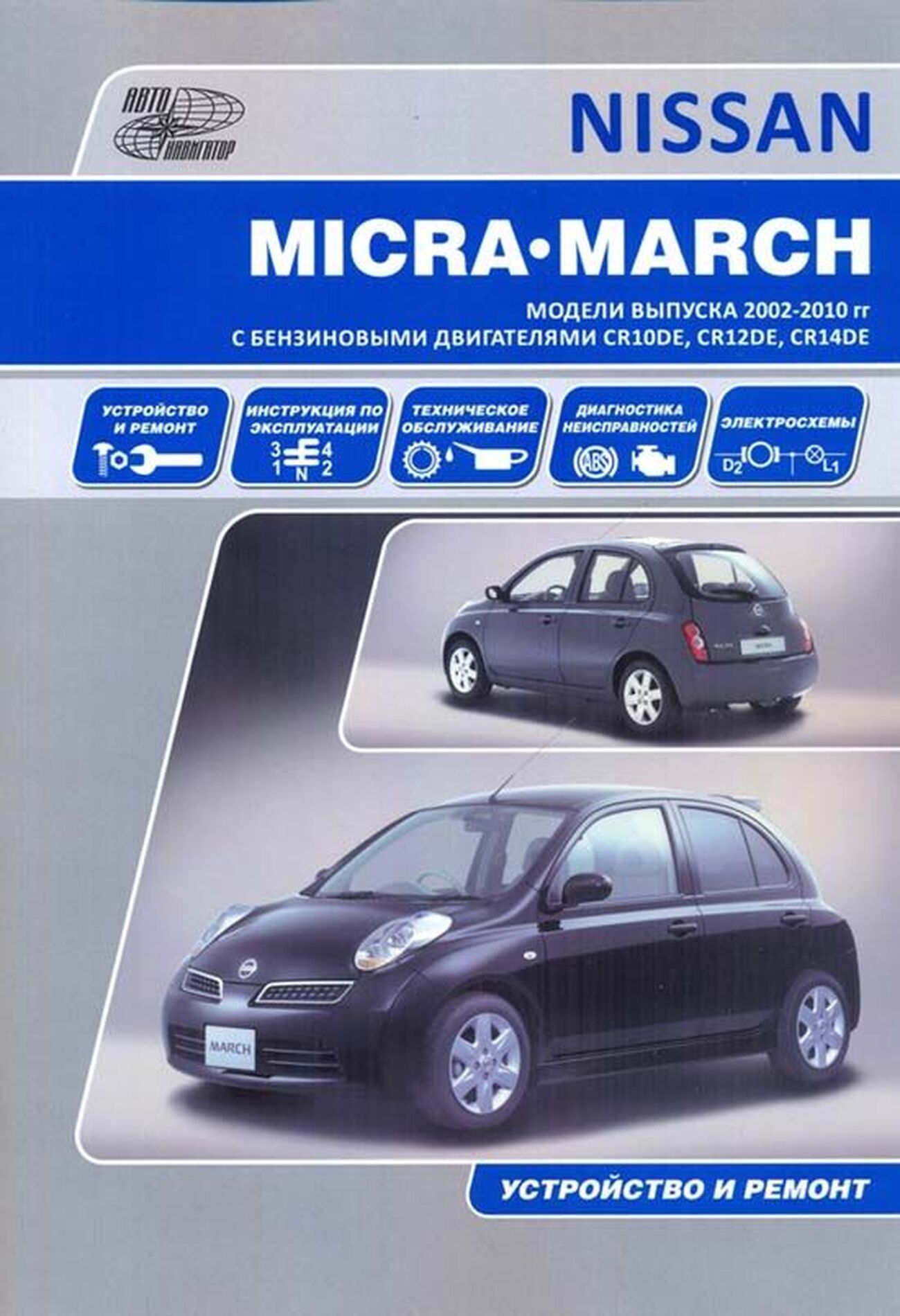 NISSAN MARCH / MICRA бензин с 2002 г.в. - подробное руководство по техническому обслуживанию и ремонту, инструкция по эксплуатации, электрические схемы