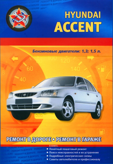 Книга: HYUNDAI ACCENT (б) 1995-2004 г.в., рем., то | СверчокЪ