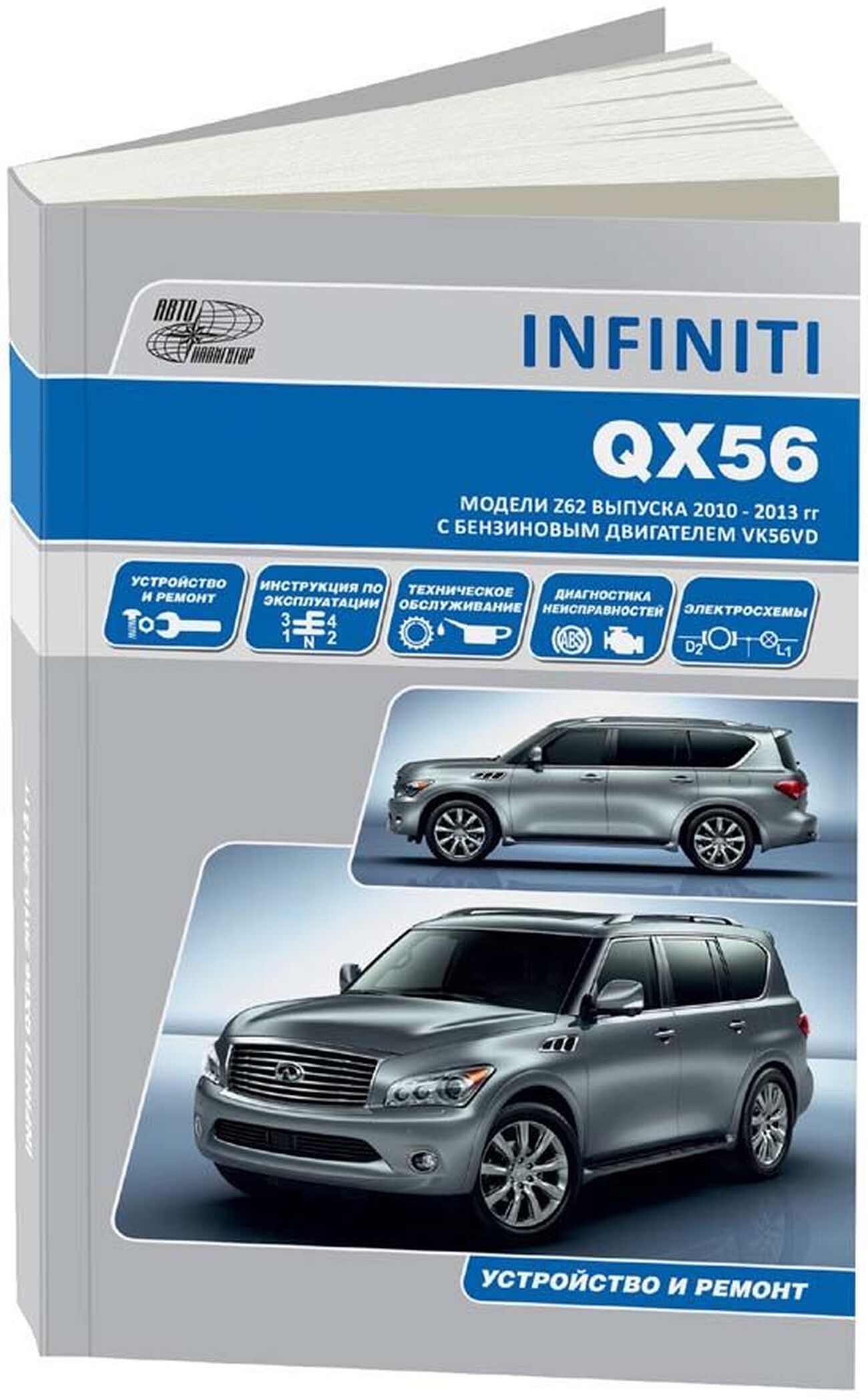 INFINITI QX56 бензин 2010-2013 г.в. - подробное руководство по техническому обслуживанию и ремонту, инструкция по эксплуатации, электрические схемы