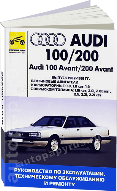 Книга: AUDI 100 AVANT и AUDI 200 AVANT (б) рем., экспл., то | Третий Рим