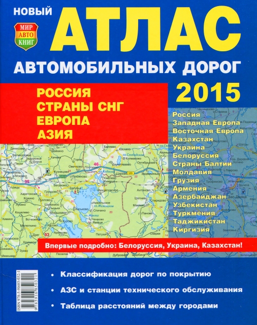 Атлас: Россия / Страны СНГ / Прибалтика / Европа / Азия 2015 (мягкий переплёт) | малый | Мир Автокниг