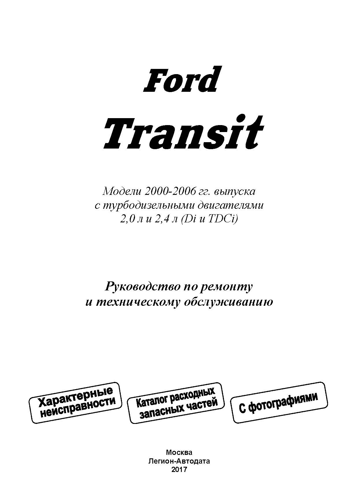 FORD TRANSIT дизель 2000-2006 г.в. - подробное руководство по техническому обслуживанию и ремонту, инструкция по эксплуатации, электрические схемы