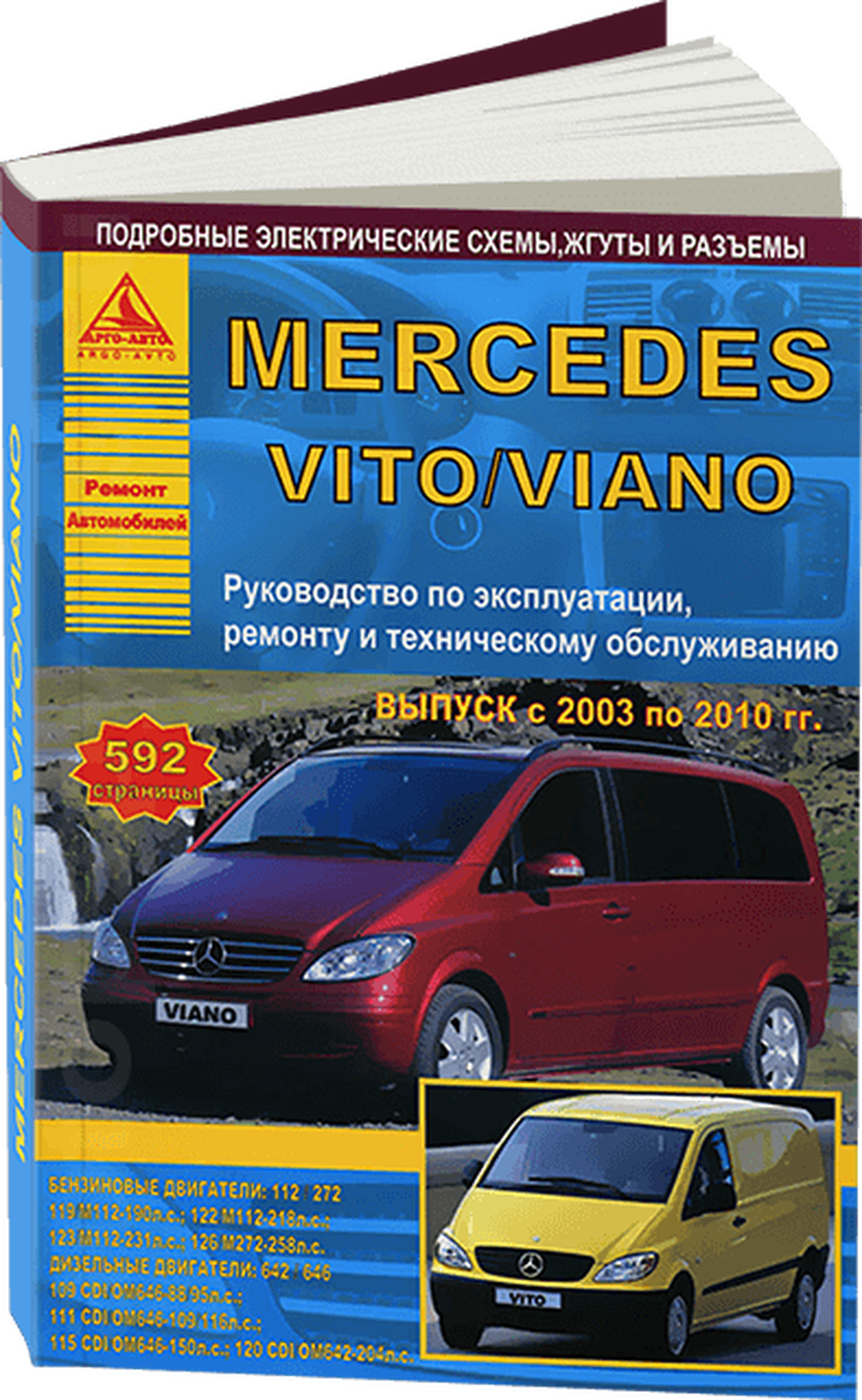 MERCEDES-BENZ VITO / VIANO бензин / дизель 2003-2010 г.в. - подробное руководство по техническому обслуживанию и ремонту, инструкция по эксплуатации, электрические схемы
