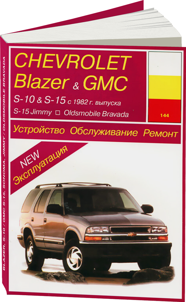 Комплект литературы по ремонту и обслуживанию Chevrolet Blazer S-10 / GMC S-15 Sonoma Jimmy / Oldsmobile Bravada 1982-1993 года выпуска