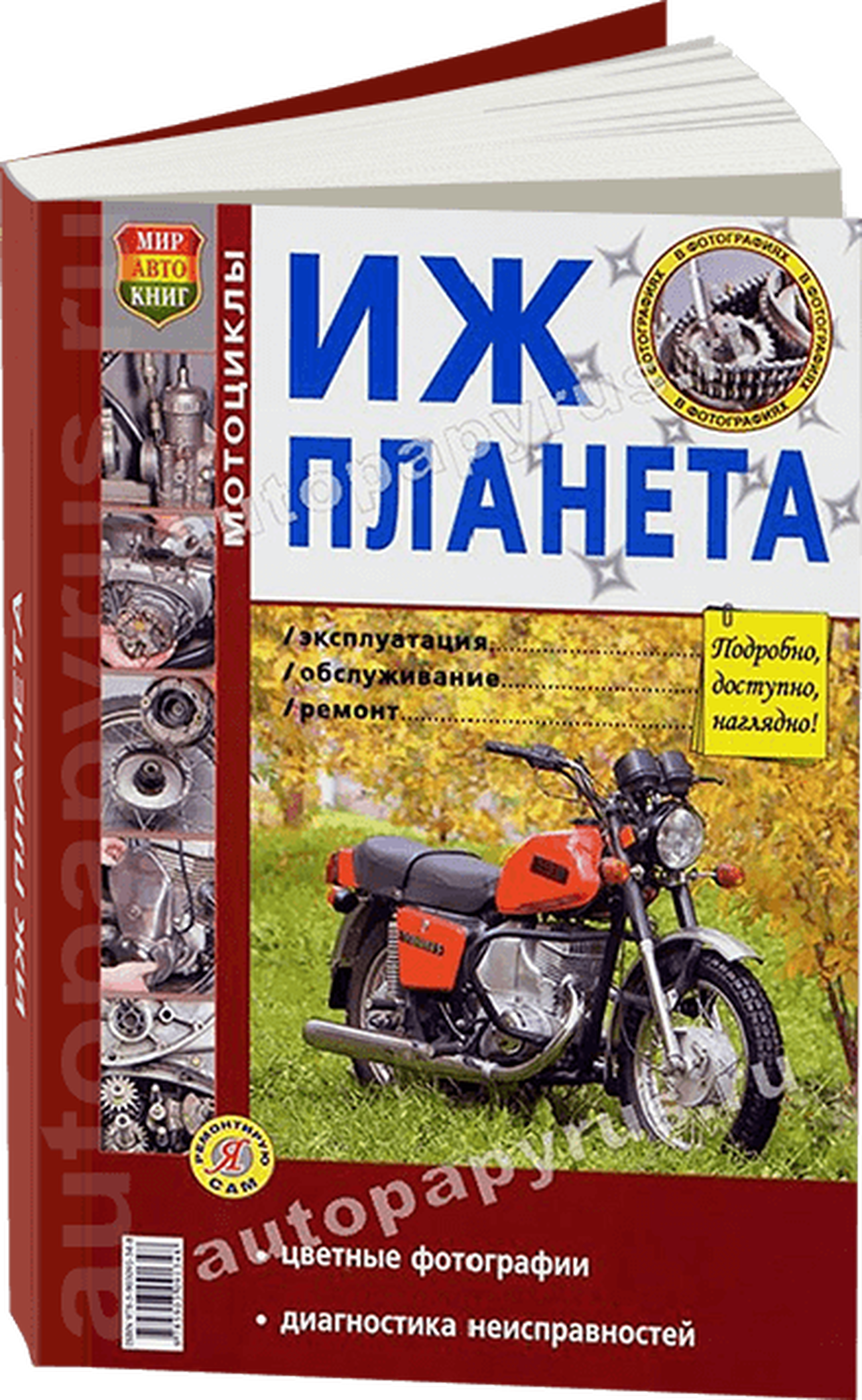 Книга: ИЖ ПЛАНЕТА (б), рем., экспл., то | Мир Автокниг