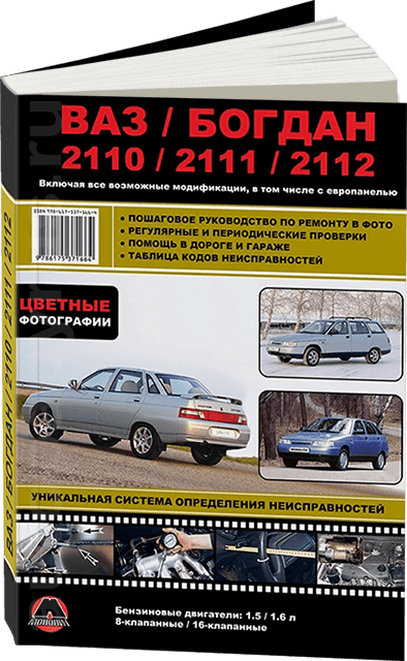 ВАЗ / БОГДАН 2110 / 2111 / 2112 бензин с 1998, рестайлинг с 2006 и с 2009 г.в. - подробное руководство по техническому обслуживанию и ремонту, инструкция по эксплуатации, электрические схемы